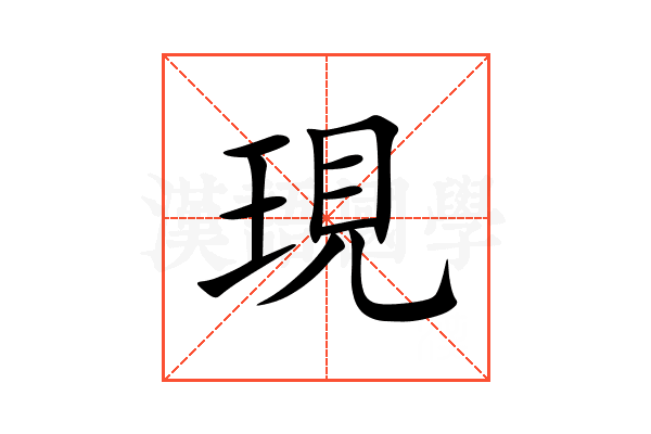 現