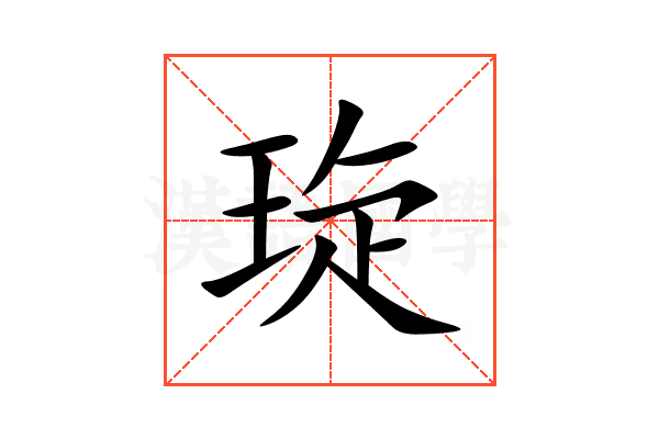 琁