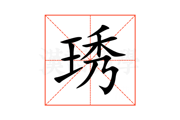 琇