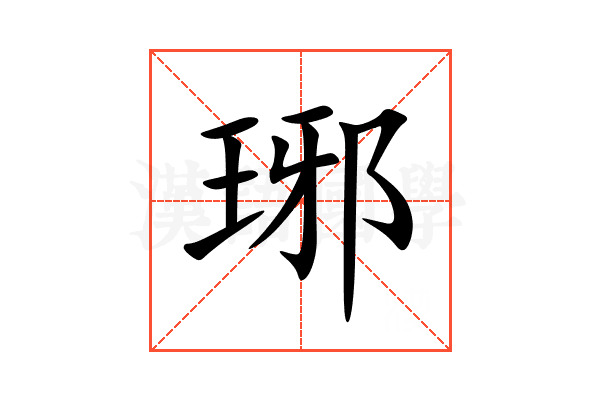 琊