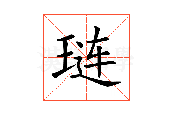 琏