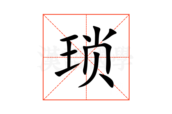琐