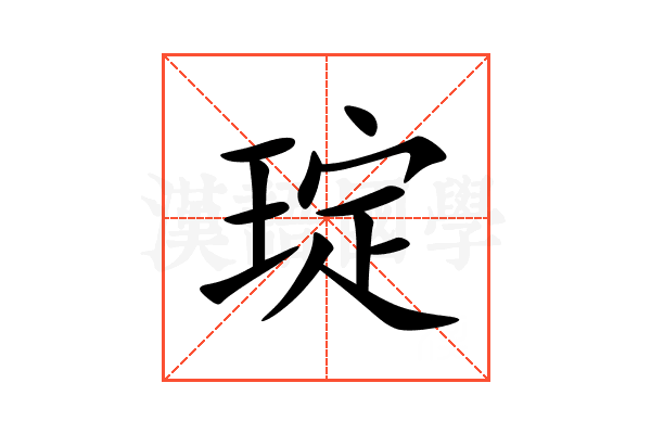琔