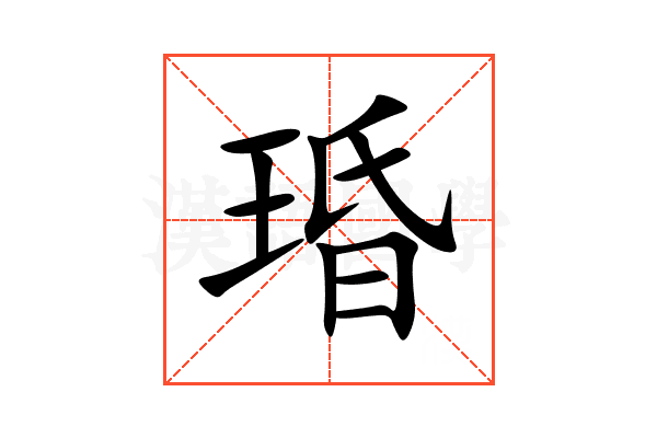 琘