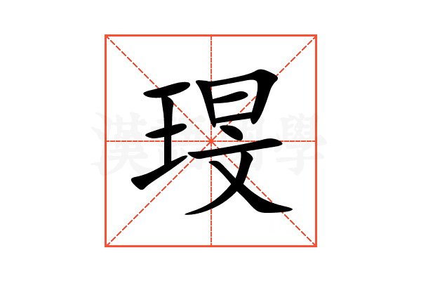 琝
