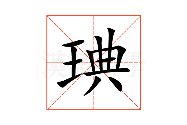 琠