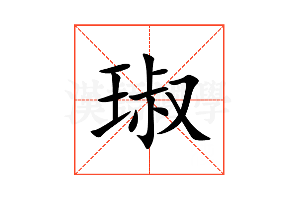 琡