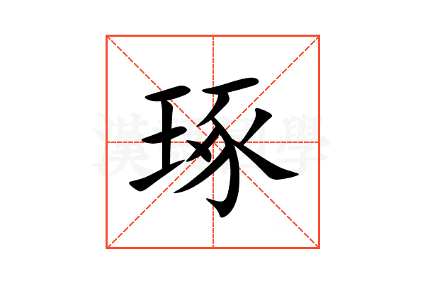 琢