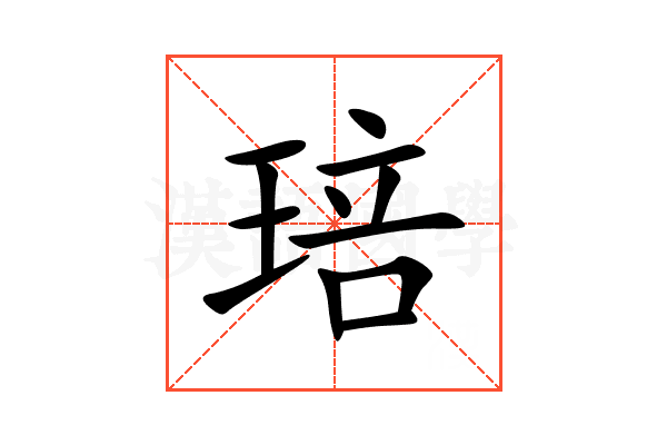 琣