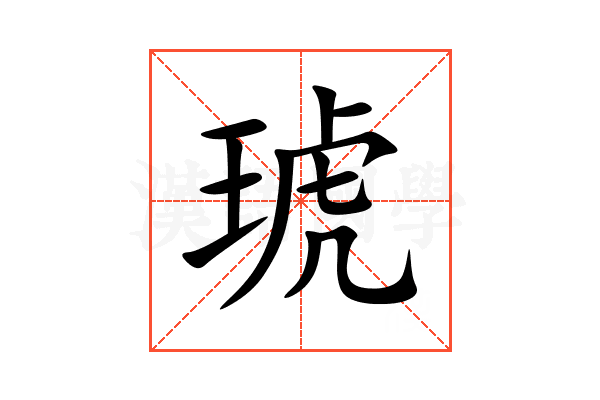 琥