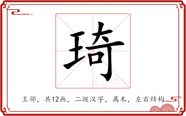 琦