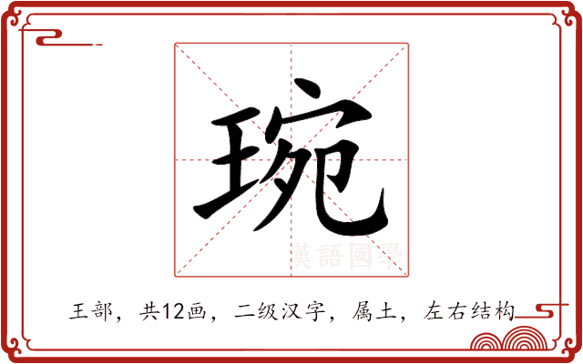 琬
