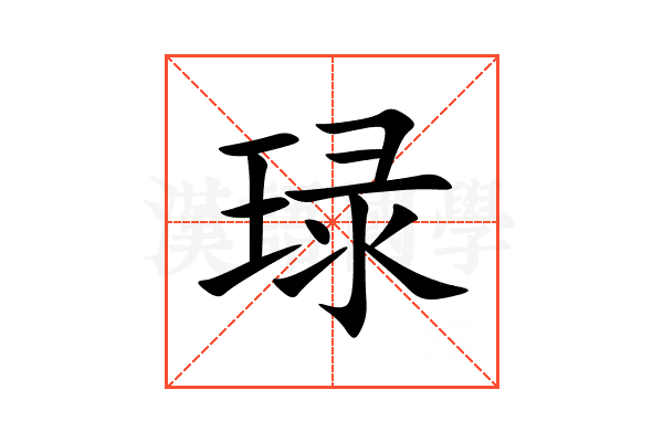 琭