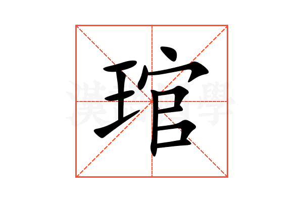 琯