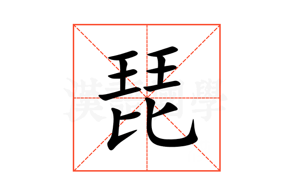 琵