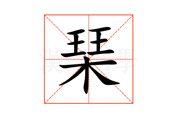 琹