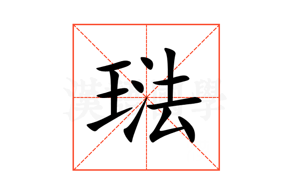 琺