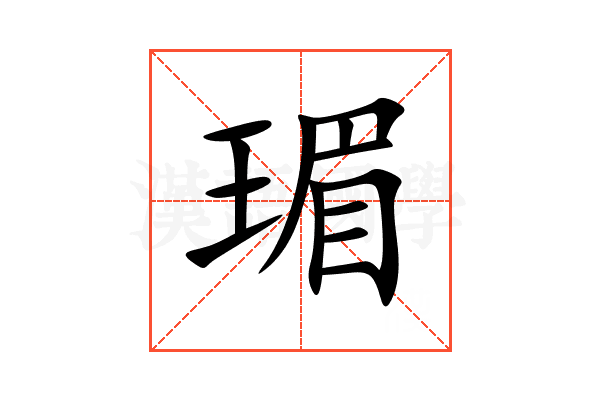 瑂