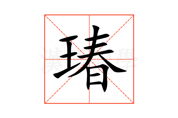 瑃