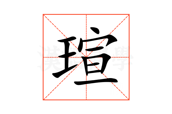 瑄