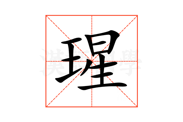 瑆