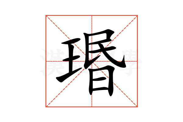 瑉
