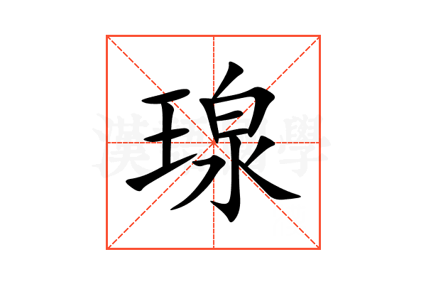 瑔