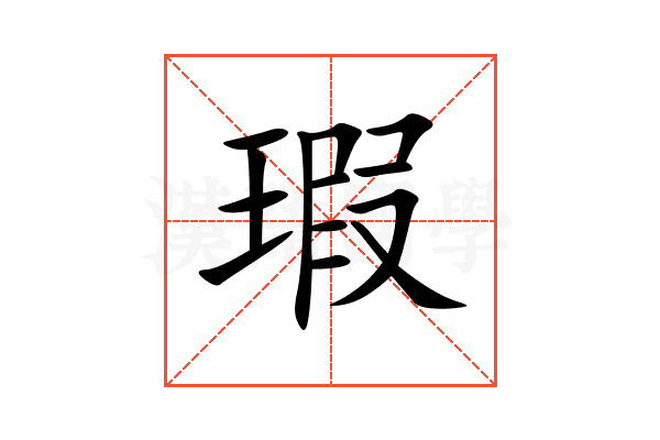 瑕