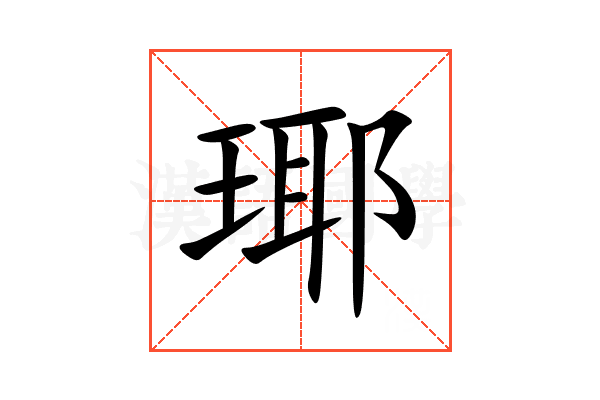 瑘