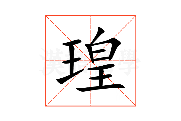 瑝