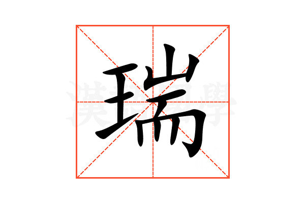 瑞