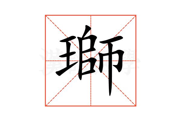 瑡