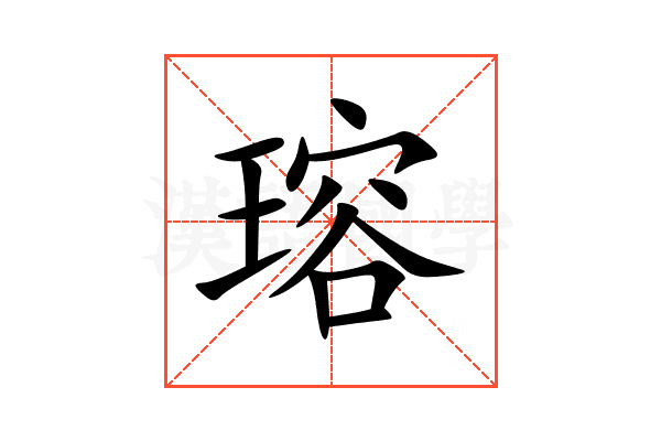 瑢
