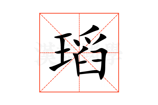 瑫
