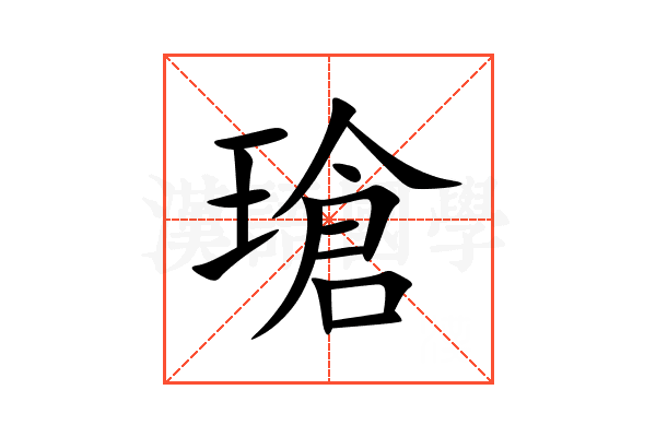 瑲