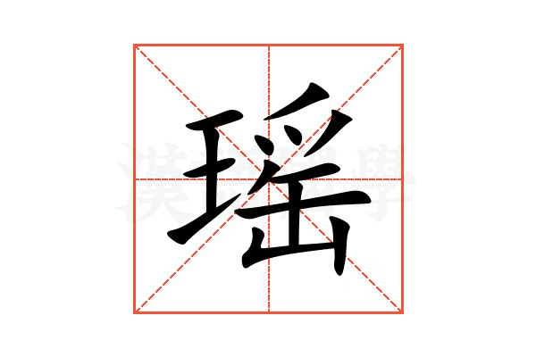 瑶