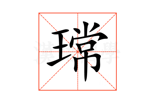 瑺