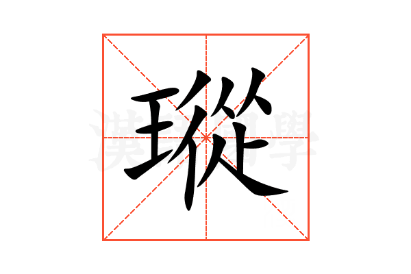 瑽