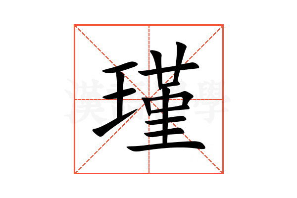 瑾