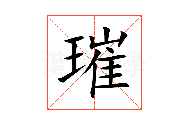璀