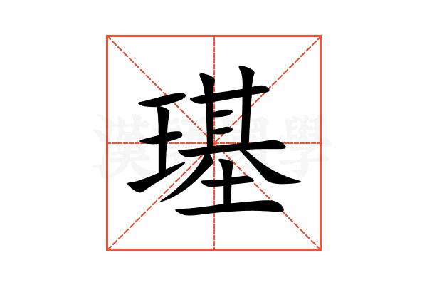 璂