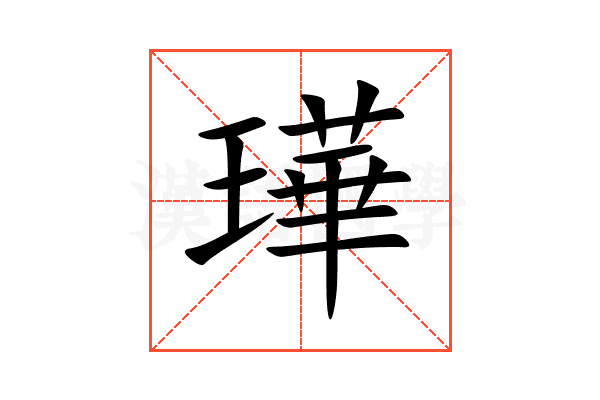 璍