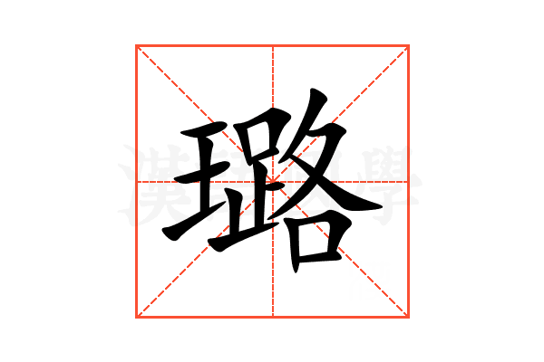 璐