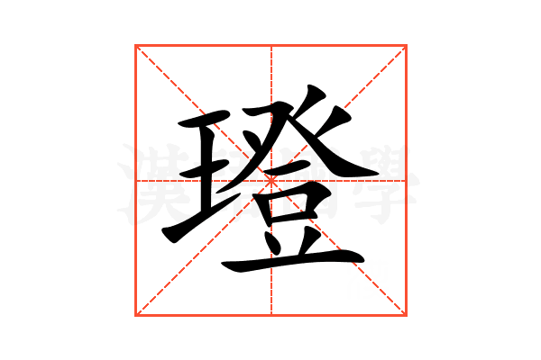 璒