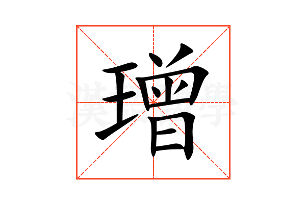 璔