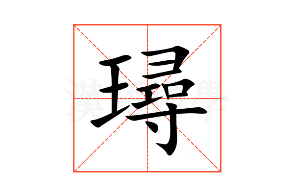 璕