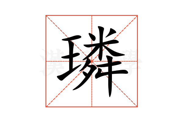 璘