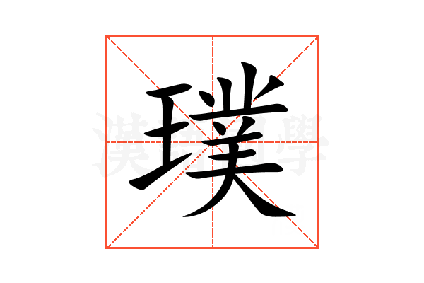璞