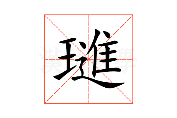 璡