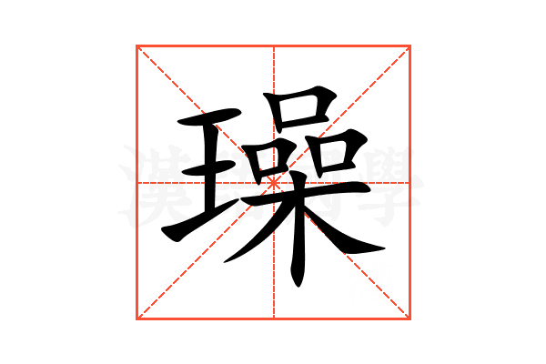 璪